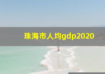 珠海市人均gdp2020