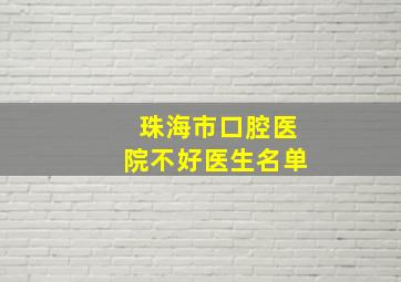 珠海市口腔医院不好医生名单