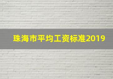 珠海市平均工资标准2019