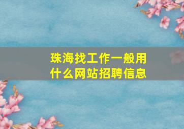 珠海找工作一般用什么网站招聘信息