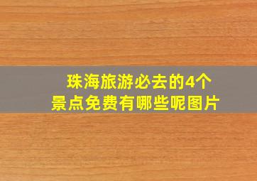 珠海旅游必去的4个景点免费有哪些呢图片