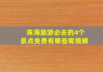 珠海旅游必去的4个景点免费有哪些呢视频