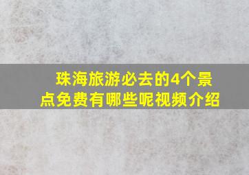 珠海旅游必去的4个景点免费有哪些呢视频介绍