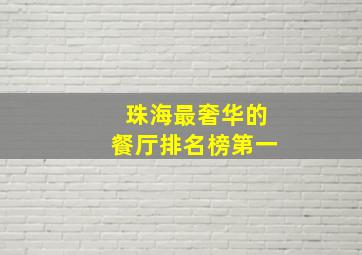 珠海最奢华的餐厅排名榜第一