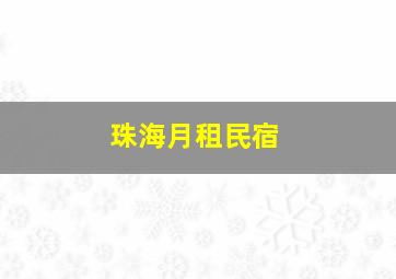 珠海月租民宿