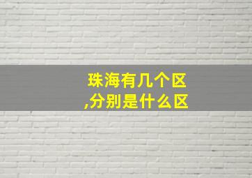 珠海有几个区,分别是什么区