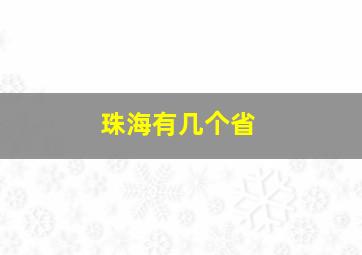 珠海有几个省