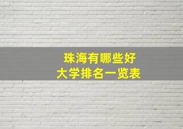 珠海有哪些好大学排名一览表