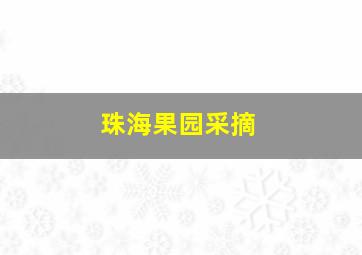 珠海果园采摘