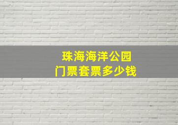 珠海海洋公园门票套票多少钱