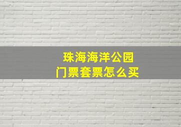 珠海海洋公园门票套票怎么买