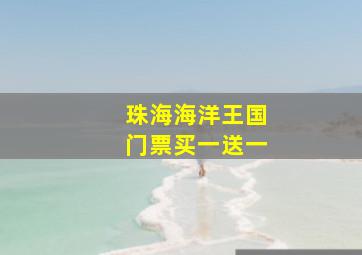 珠海海洋王国门票买一送一