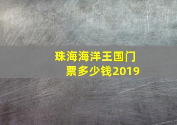 珠海海洋王国门票多少钱2019