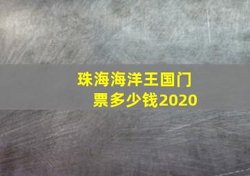 珠海海洋王国门票多少钱2020