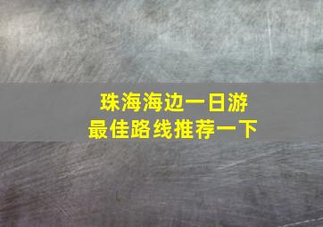 珠海海边一日游最佳路线推荐一下