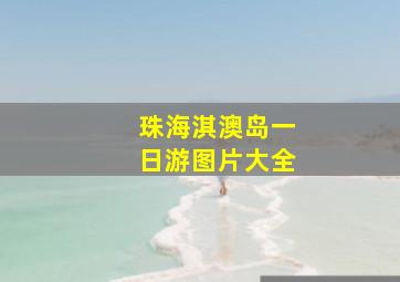 珠海淇澳岛一日游图片大全