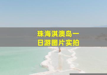 珠海淇澳岛一日游图片实拍