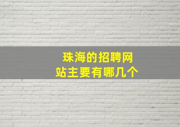 珠海的招聘网站主要有哪几个