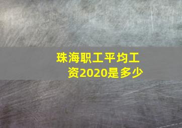 珠海职工平均工资2020是多少