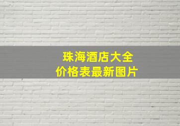 珠海酒店大全价格表最新图片