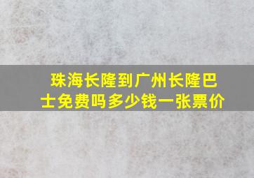 珠海长隆到广州长隆巴士免费吗多少钱一张票价