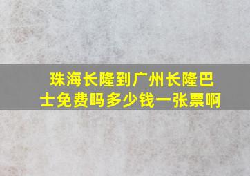 珠海长隆到广州长隆巴士免费吗多少钱一张票啊