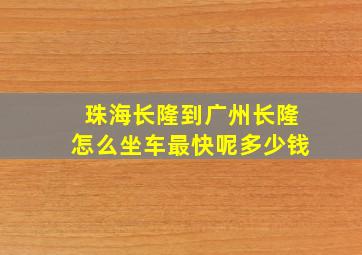 珠海长隆到广州长隆怎么坐车最快呢多少钱