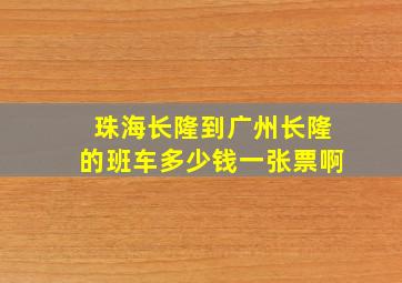 珠海长隆到广州长隆的班车多少钱一张票啊