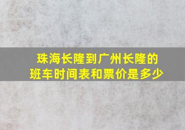 珠海长隆到广州长隆的班车时间表和票价是多少