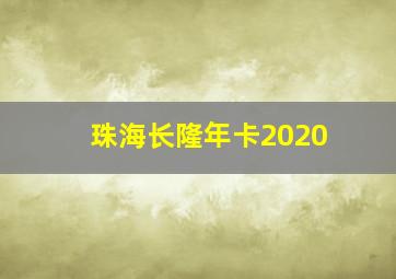 珠海长隆年卡2020