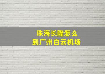 珠海长隆怎么到广州白云机场