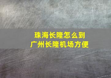 珠海长隆怎么到广州长隆机场方便