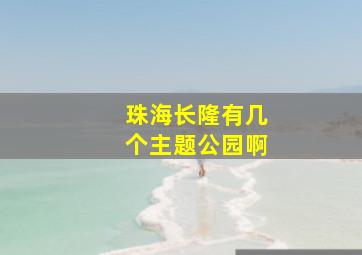 珠海长隆有几个主题公园啊