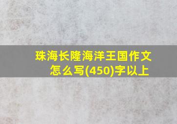 珠海长隆海洋王国作文怎么写(450)字以上