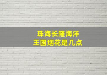 珠海长隆海洋王国烟花是几点