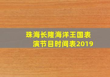 珠海长隆海洋王国表演节目时间表2019