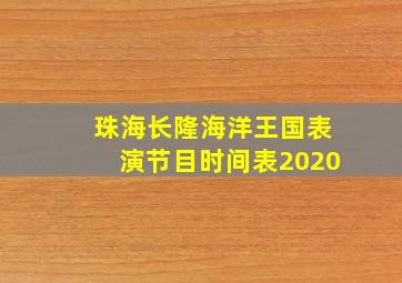 珠海长隆海洋王国表演节目时间表2020