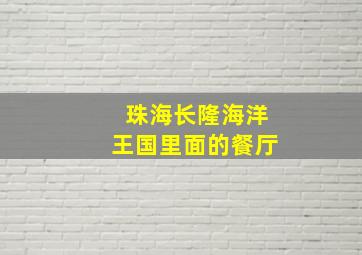 珠海长隆海洋王国里面的餐厅