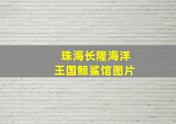 珠海长隆海洋王国鲸鲨馆图片