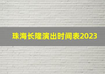 珠海长隆演出时间表2023