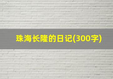 珠海长隆的日记(300字)