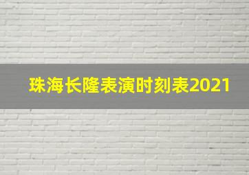 珠海长隆表演时刻表2021