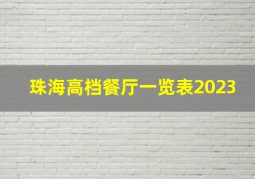 珠海高档餐厅一览表2023