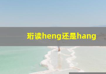 珩读heng还是hang