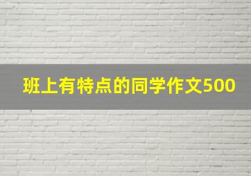 班上有特点的同学作文500