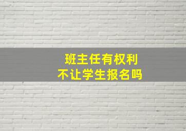 班主任有权利不让学生报名吗