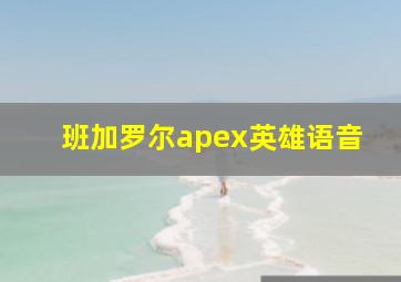 班加罗尔apex英雄语音