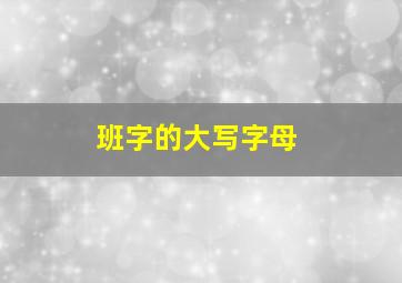 班字的大写字母