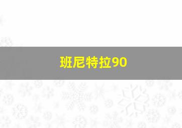 班尼特拉90