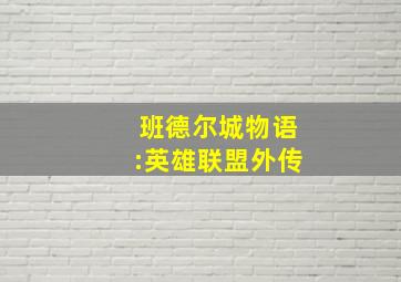 班德尔城物语:英雄联盟外传